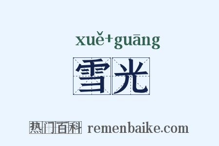 雪光是什么意思的图片